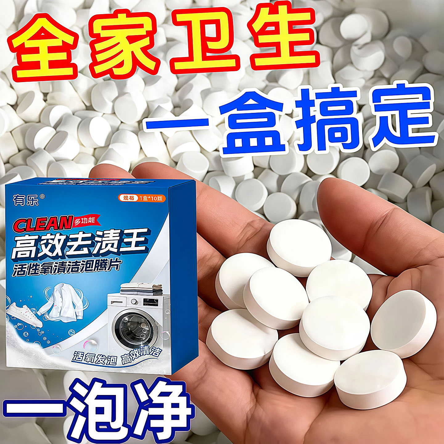 去渍王活性氧洗衣机泡腾片除臭