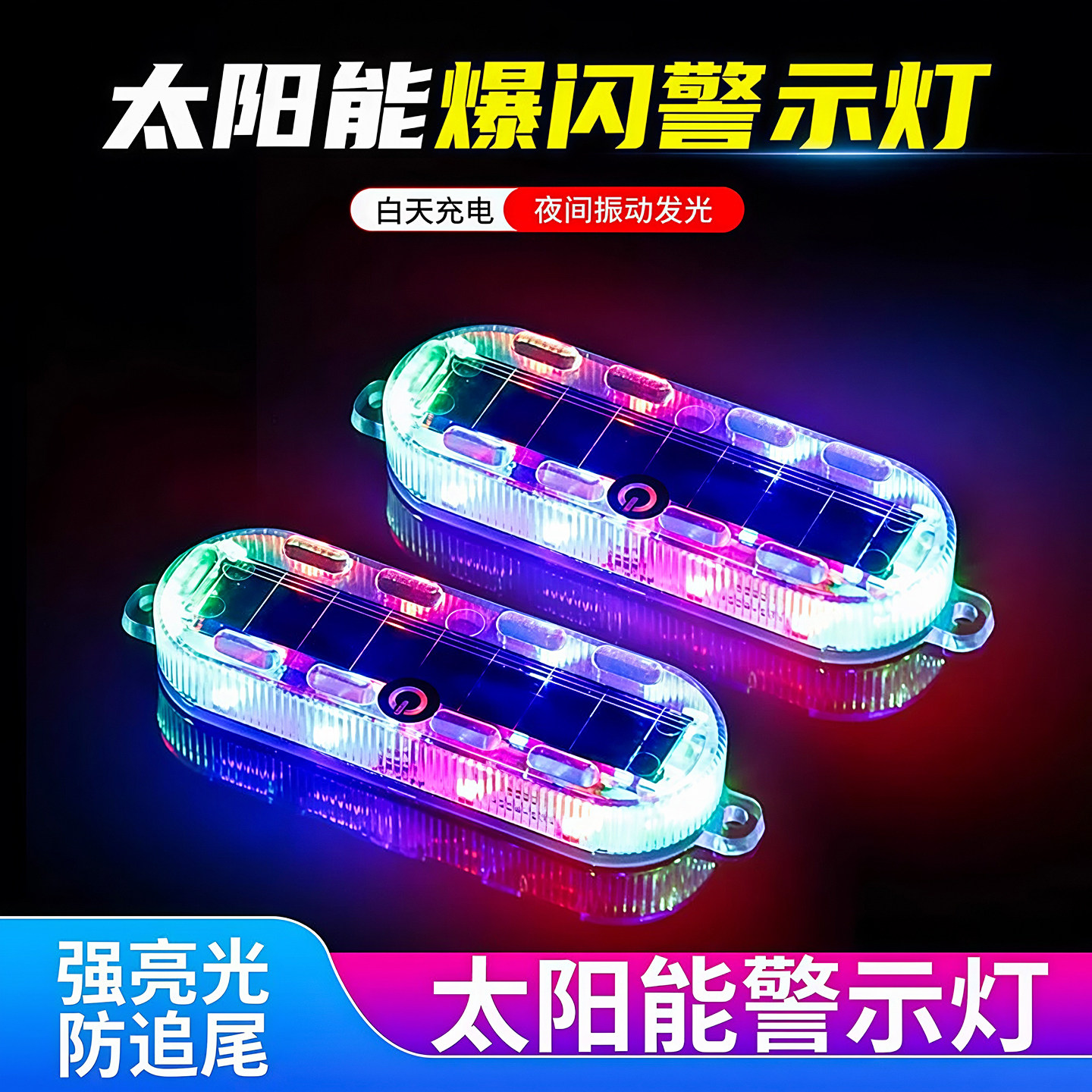 汽车摩托电动车防追尾太阳能爆闪警示灯免接线示宽led夜间后尾灯