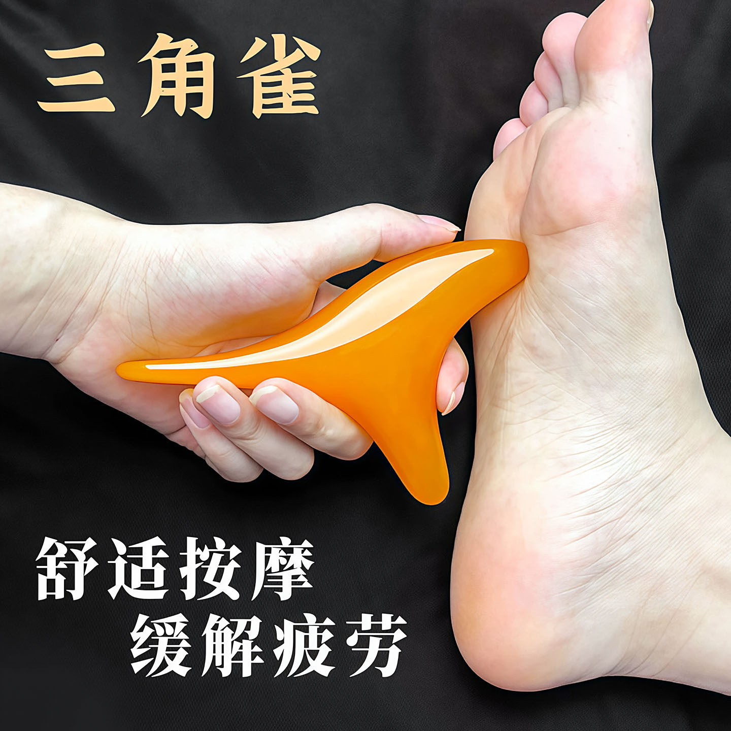 足底按摩器三角雀足疗拨筋棒刮痧