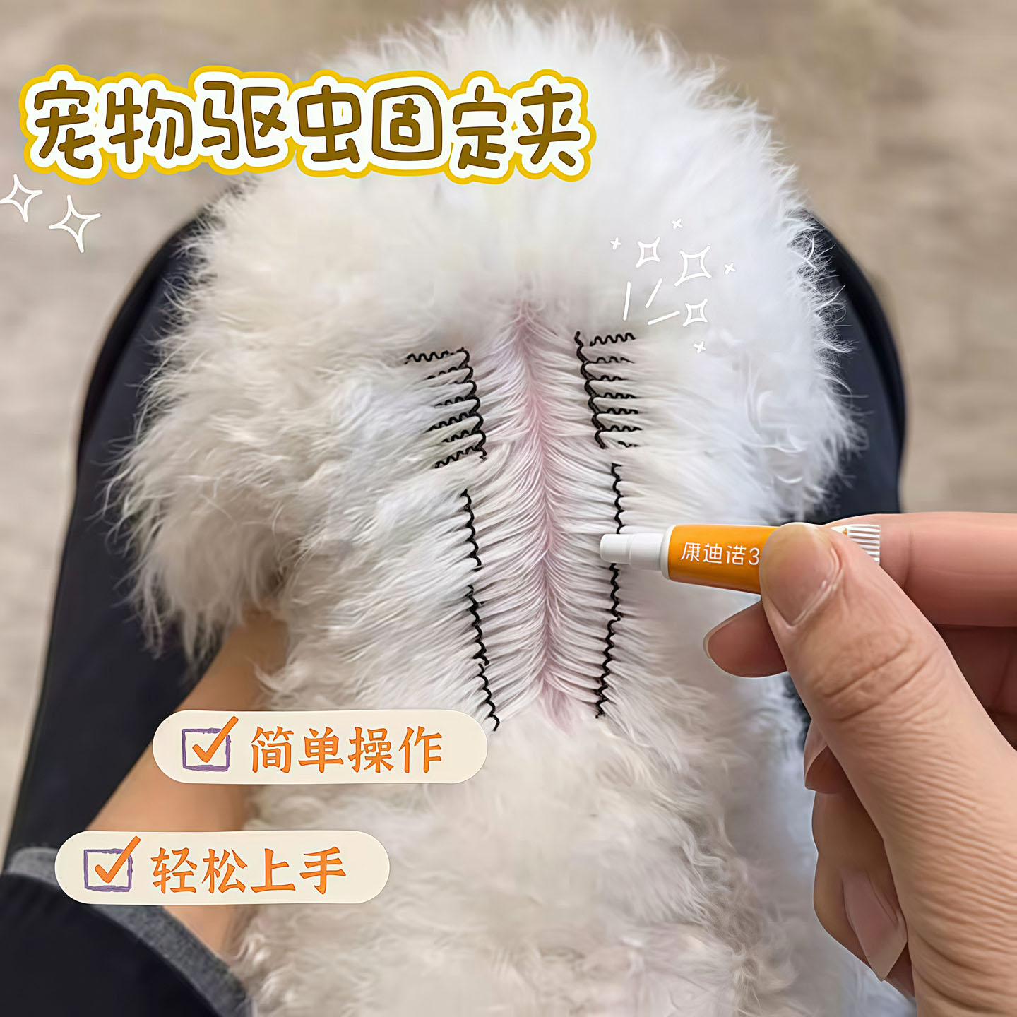 狗狗驱虫辅助工具固定毛发夹子