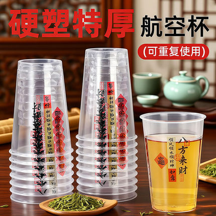 八方来财航空杯可重复使用加厚硬塑料杯一次性杯子家用过年招待杯