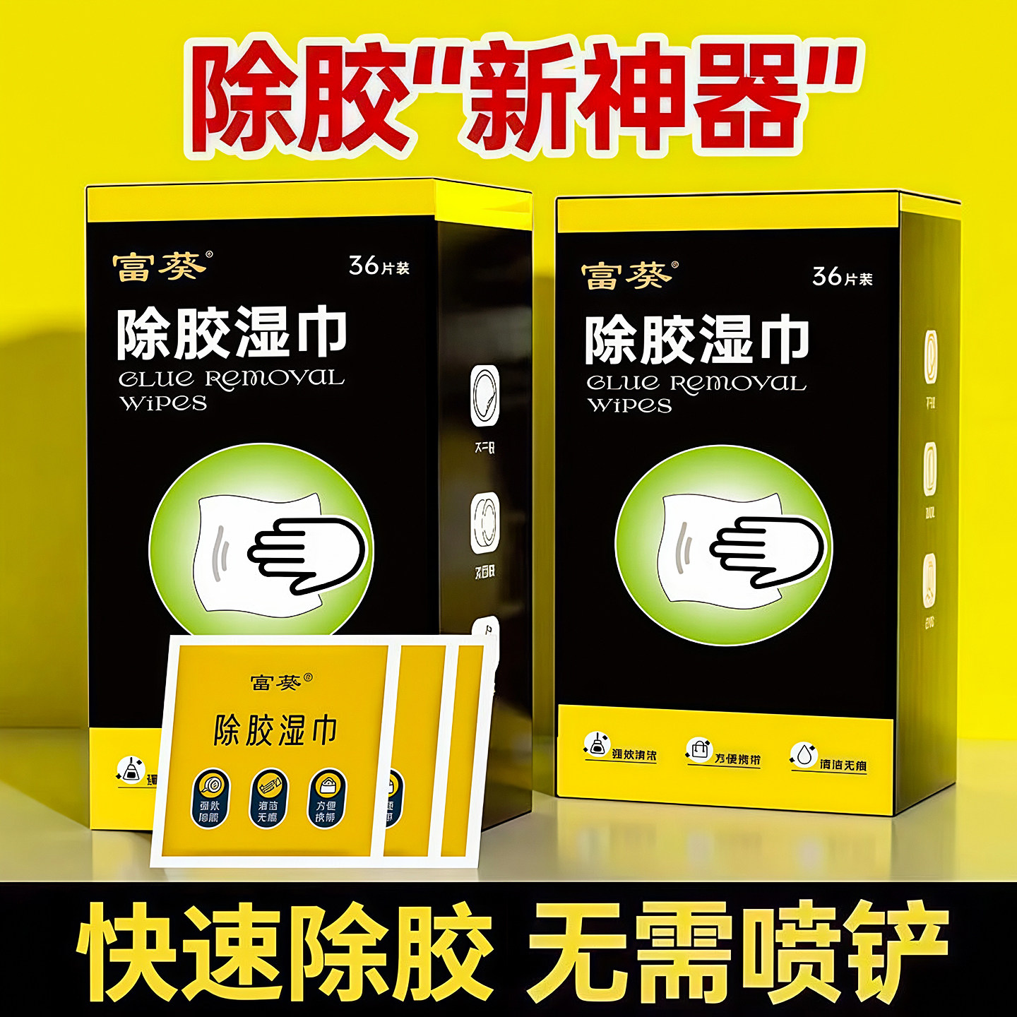 除胶湿巾家用强力去胶清洁汽车玻璃地板不干胶清洗剂除胶剂清除剂