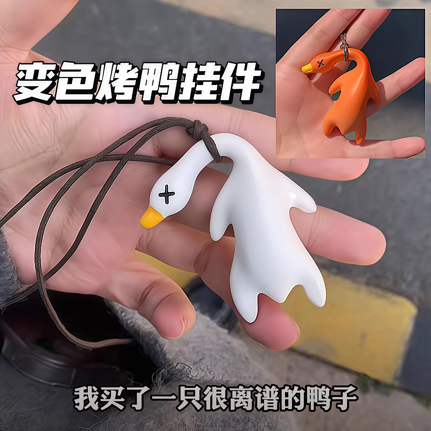 變色烤鴨掛件遇光紫外線鑰匙扣