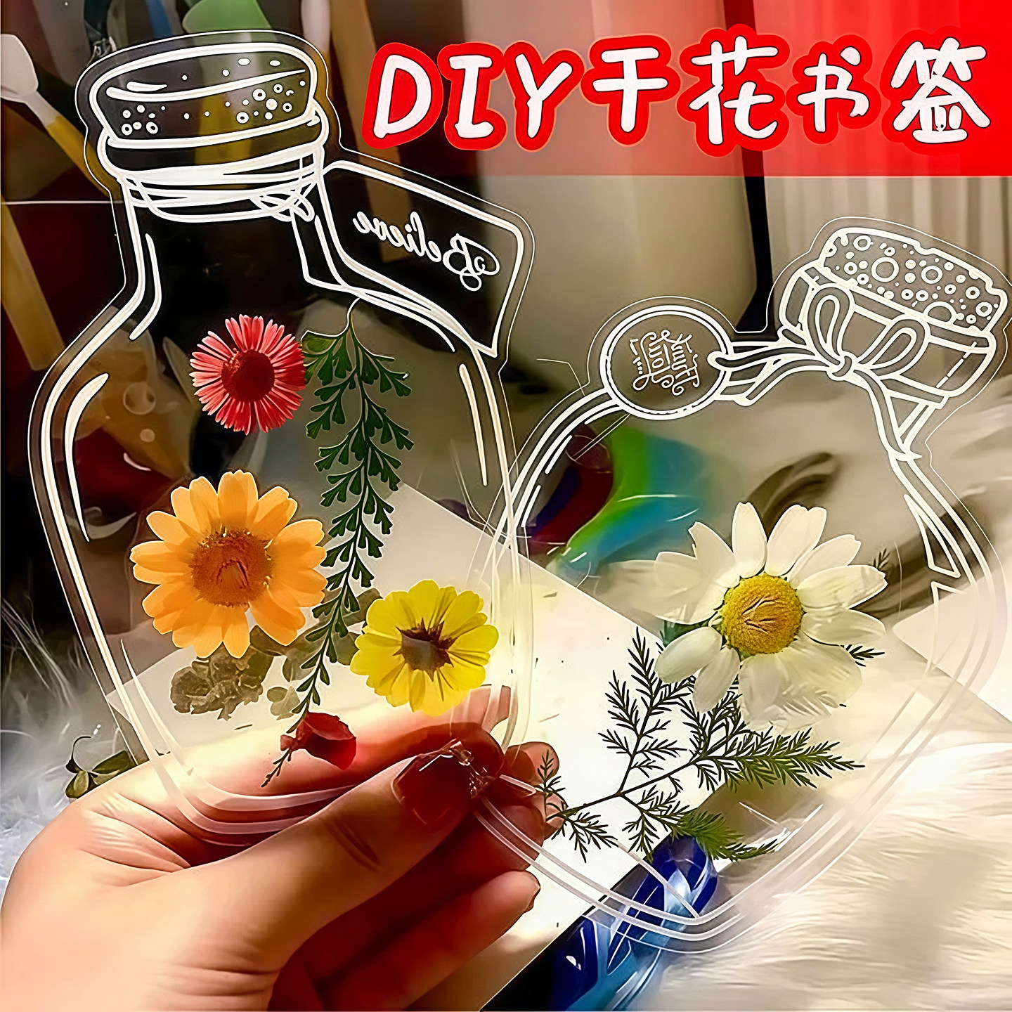 干花书签瓶子里的春天收集标本塑封膜压花树叶小学生自制diy材料