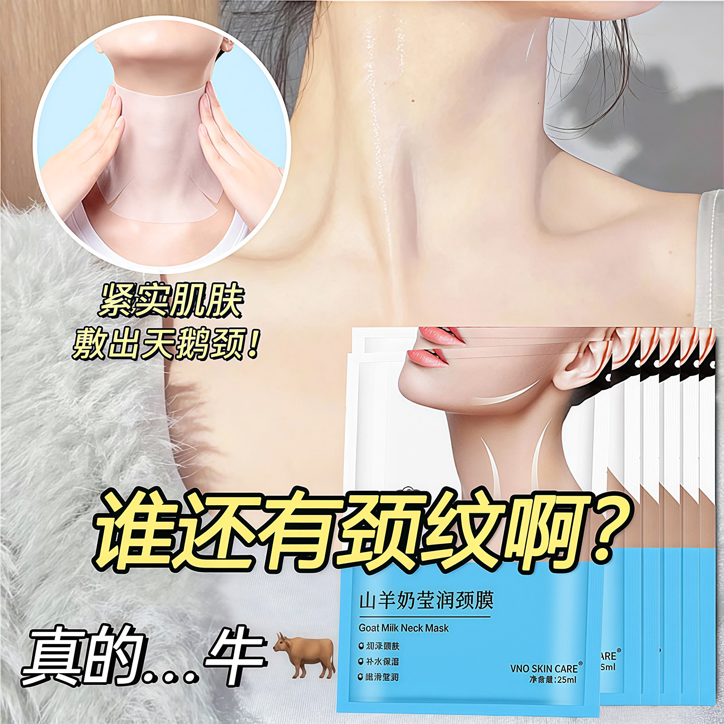 山羊奶颈膜紧致保湿补水淡化颈纹