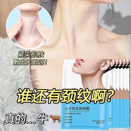 山羊奶颈膜紧致保湿补水淡化颈纹
