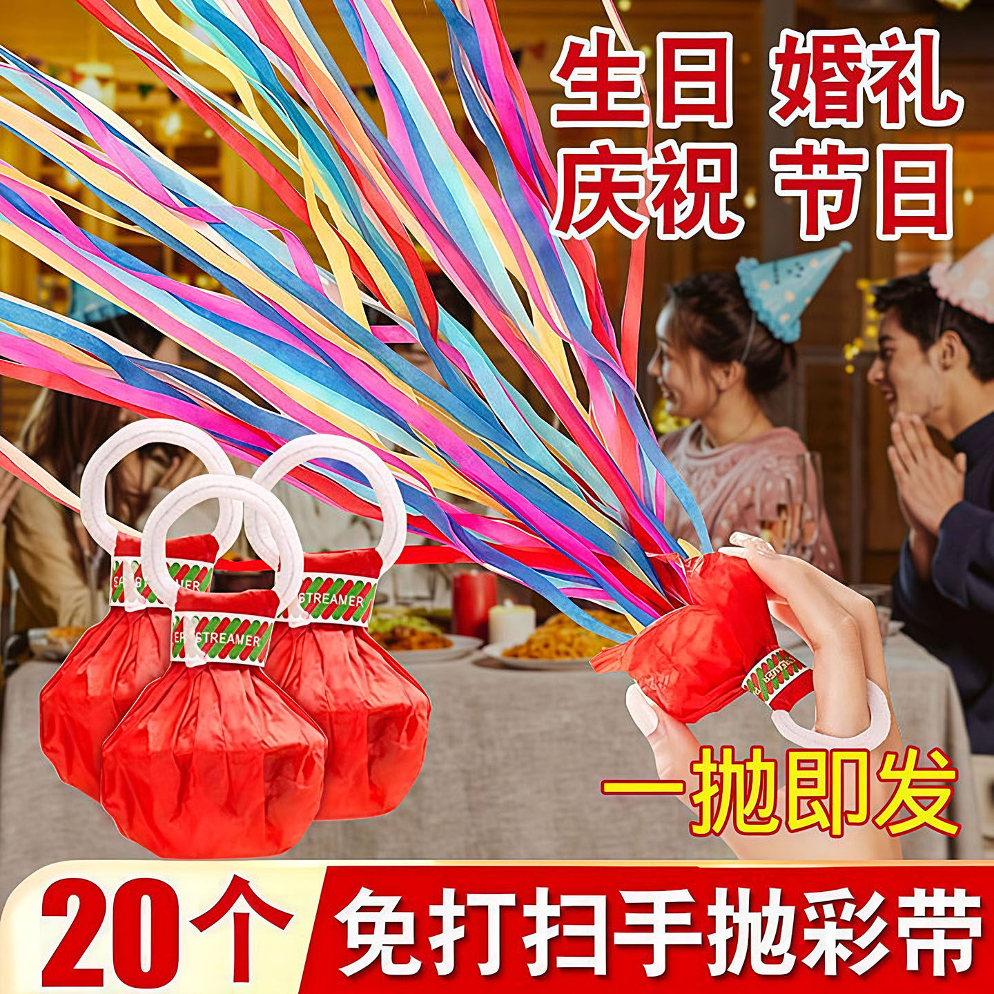 手抛彩带结婚生日派对网红礼花