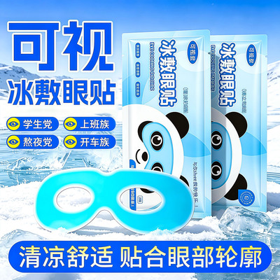 可视冰敷眼罩降温舒缓眼贴冷敷
