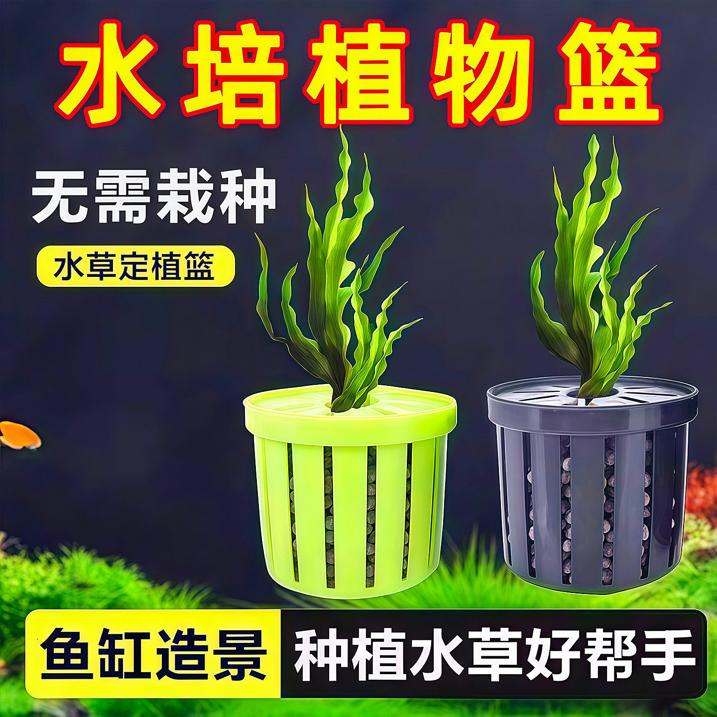 鱼缸水草定植篮家用造景装饰定植杯花卉固根器水草泥沉底固定神器