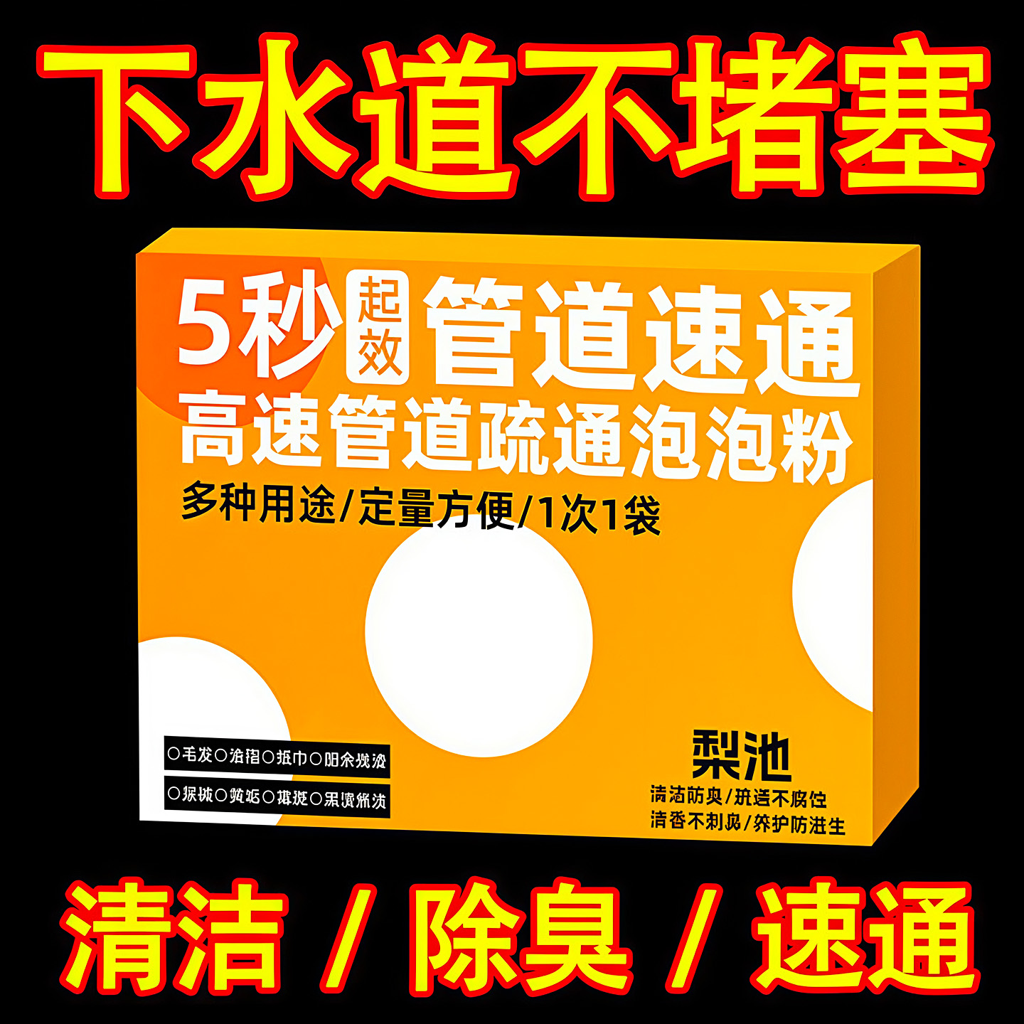 下水道疏通剂防堵塞除臭味神器