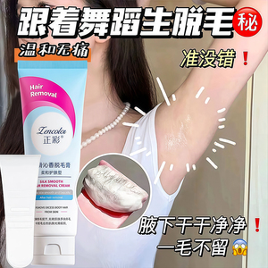 正彩脱毛膏腋下不留黑点去腿毛手毛男女通用夏季温和不刺激剃毛膏