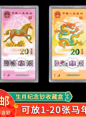 马年纪念钞收藏盒纸币保护盒20元马钞生肖纪念币收纳盒蛇钞钱币盒