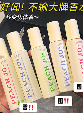 PEACH JO+桃作免洗香氛喷雾玉龙茶香持久清新衣物香氛喷雾女香水