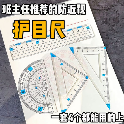 防近视套装尺子中小学生专用