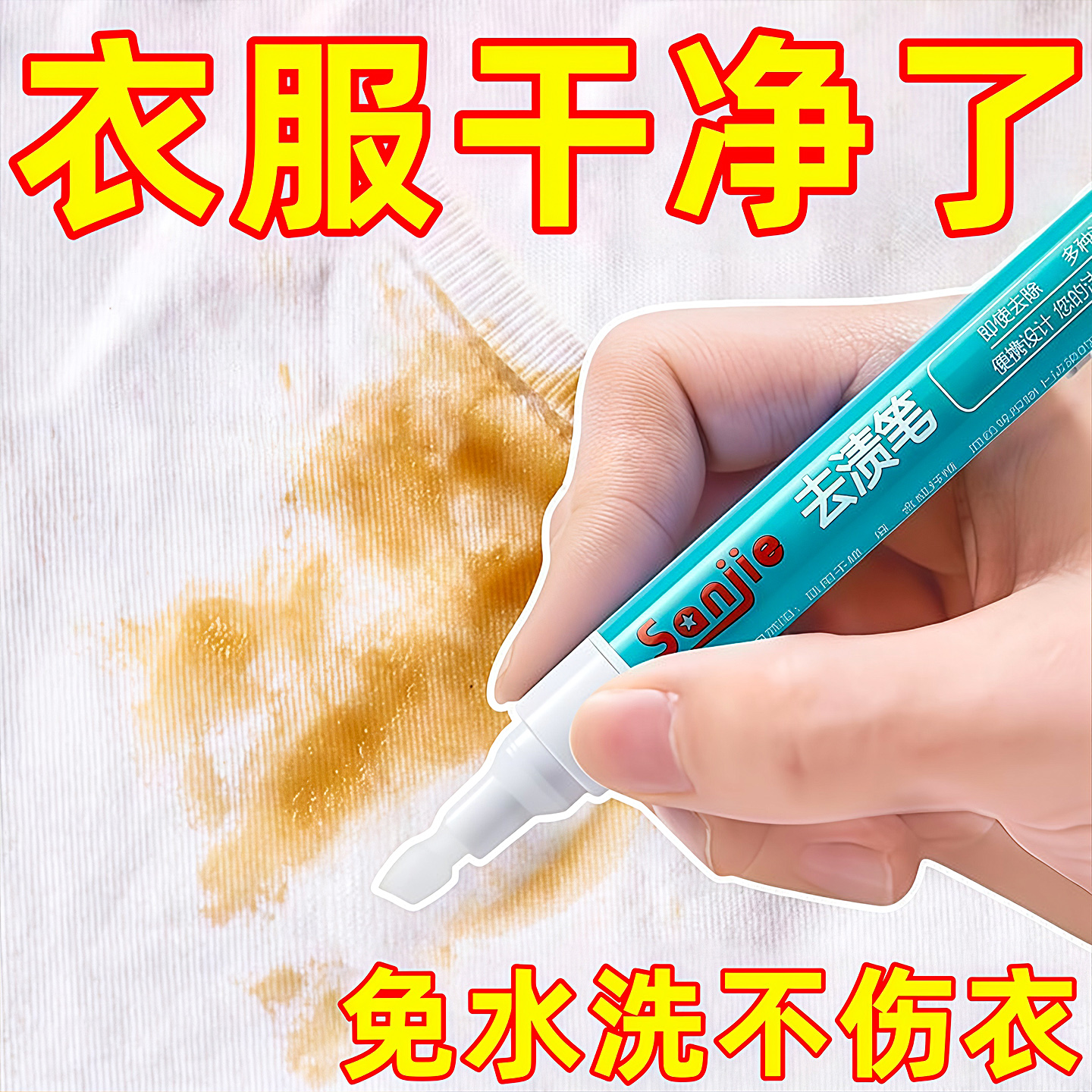 去渍笔免洗白衣服去污随身便携