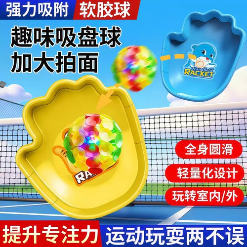 儿童亲子益智抛接吸盘球套装