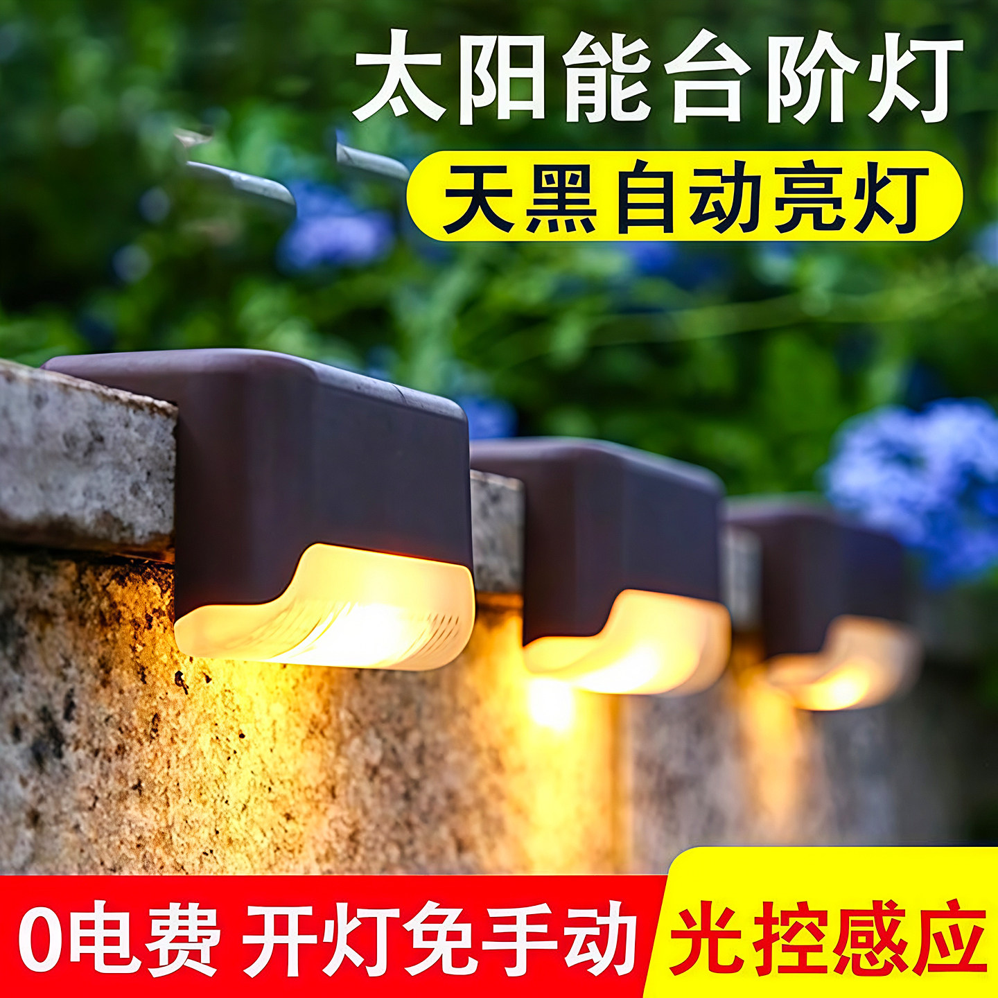 太阳能户外庭院灯脚踏灯家用花园防水楼梯台阶灯围墙布置栏杆装饰