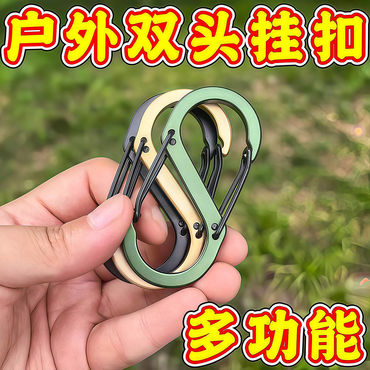 户外S型铝合金挂扣登山扣多功能8字扣快挂钥匙扣挂钩水壶扣背包扣