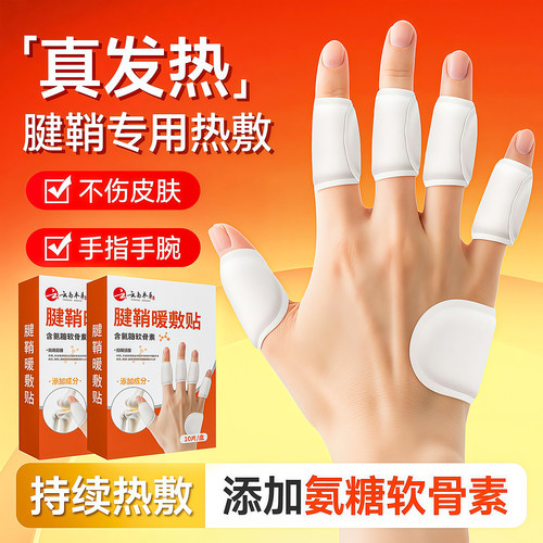 腱鞘热敷贴手指关节贴舒缓手部
