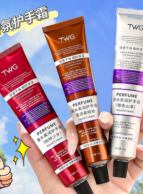 TWG香水柔润护手霜香氛秋冬保湿滋润留香清爽补水不粘腻防止干裂