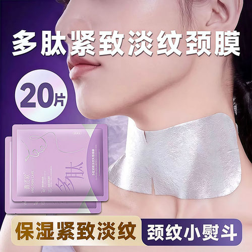 多肽颈膜贴补水提拉紧致淡纹