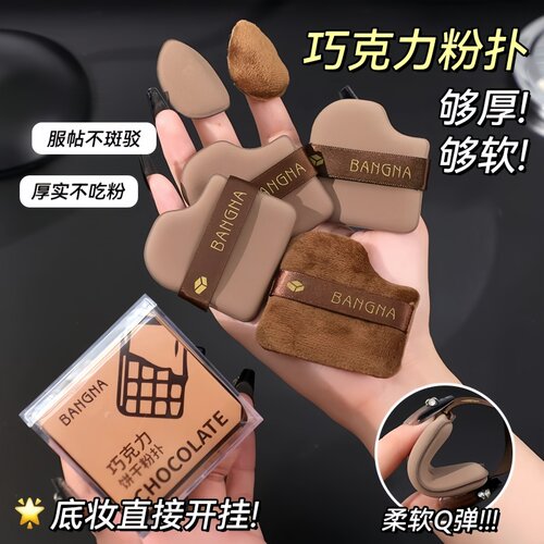 巧克力饼干粉扑干湿两用不吃粉