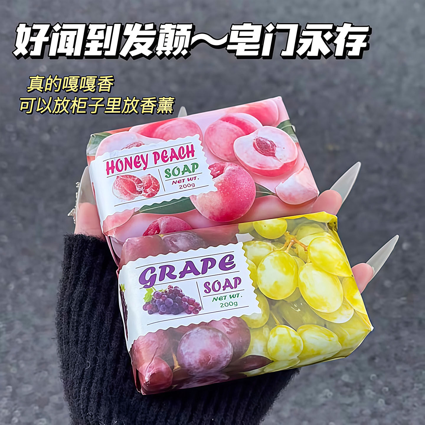 水果味香皂葡萄清香形香氛香薰皂