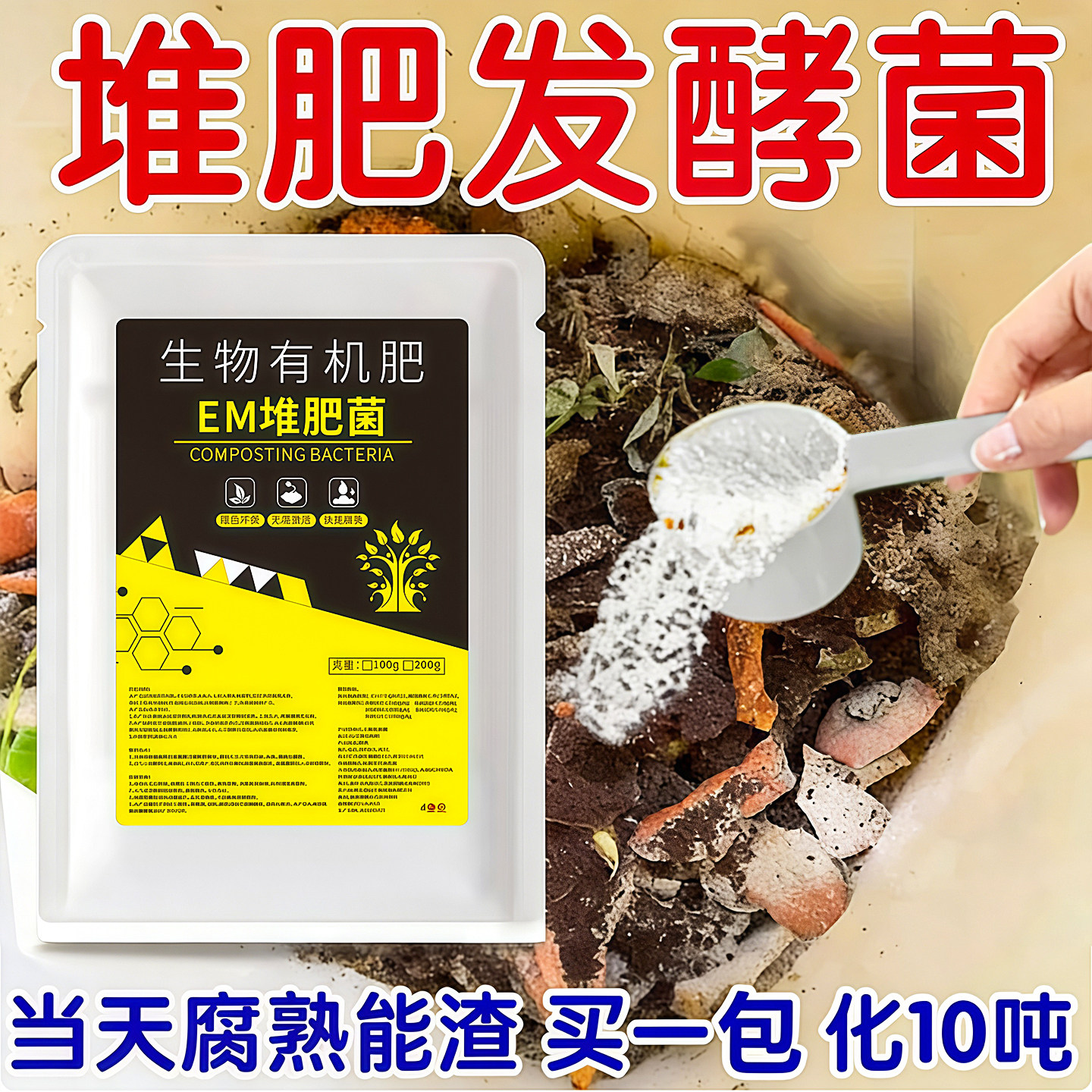 EM堆肥菌剂腐熟菌自制肥餐厨余沤肥桶菜园堆肥箱发酵微生物菌肥