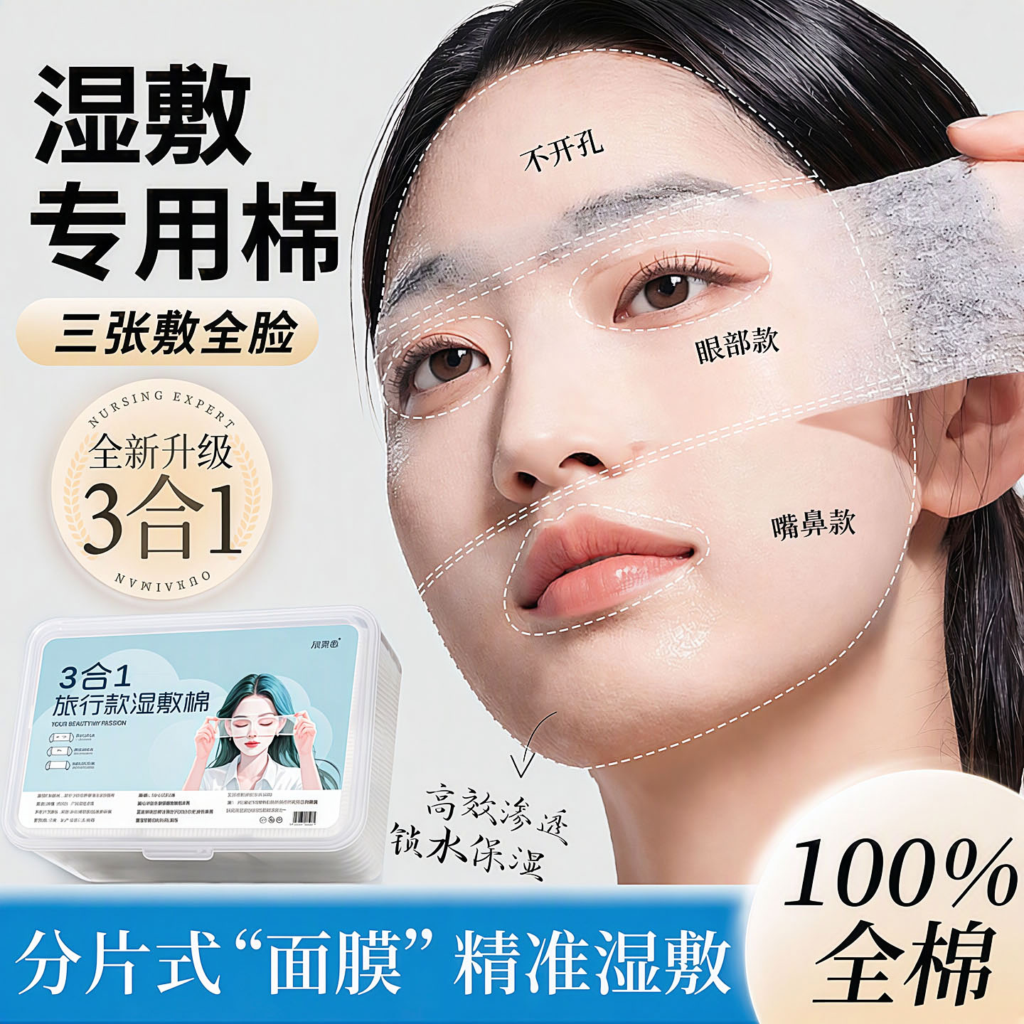 三合一可拉伸开孔敷脸湿敷棉片