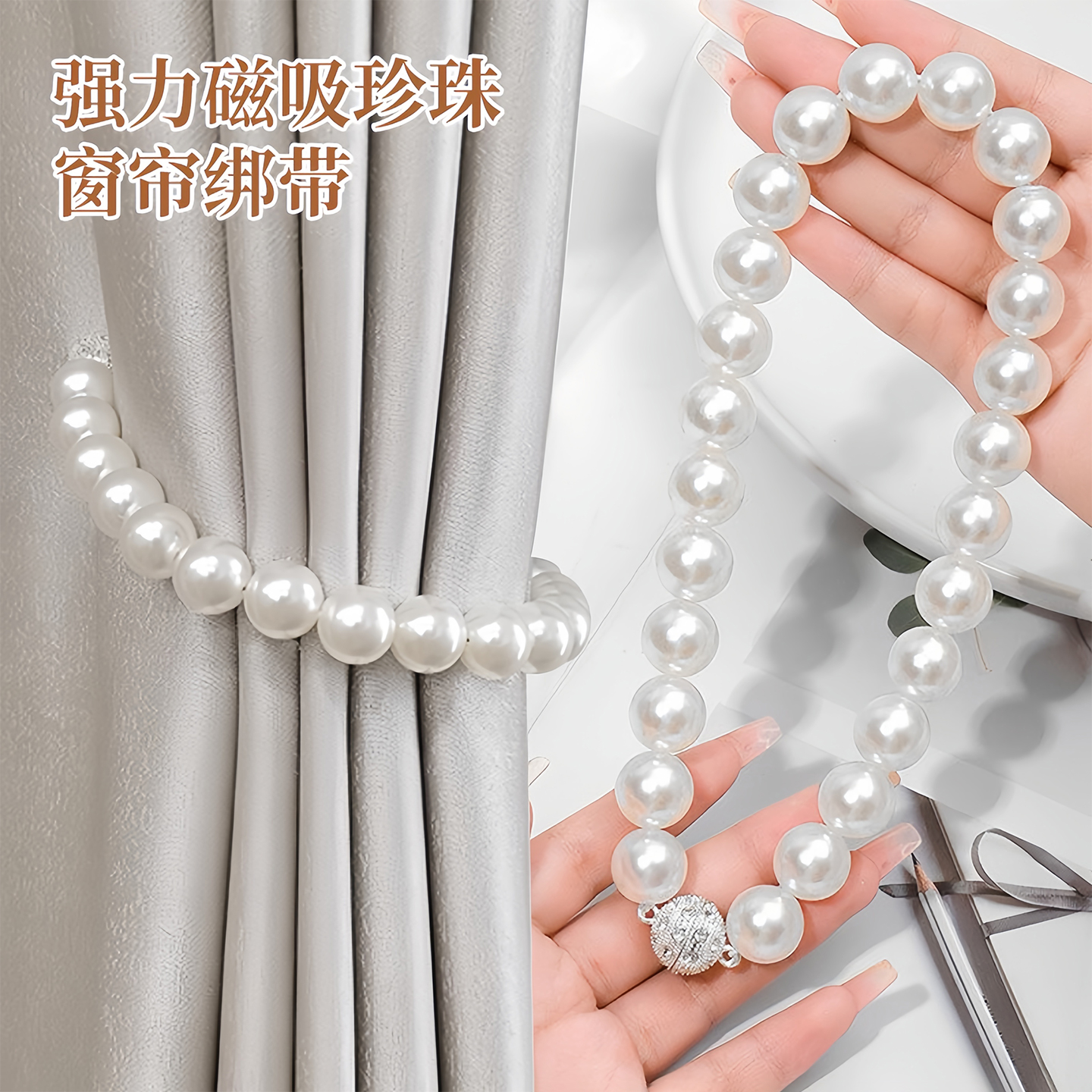 珍珠窗帘绑带一对装纱帘磁吸扣