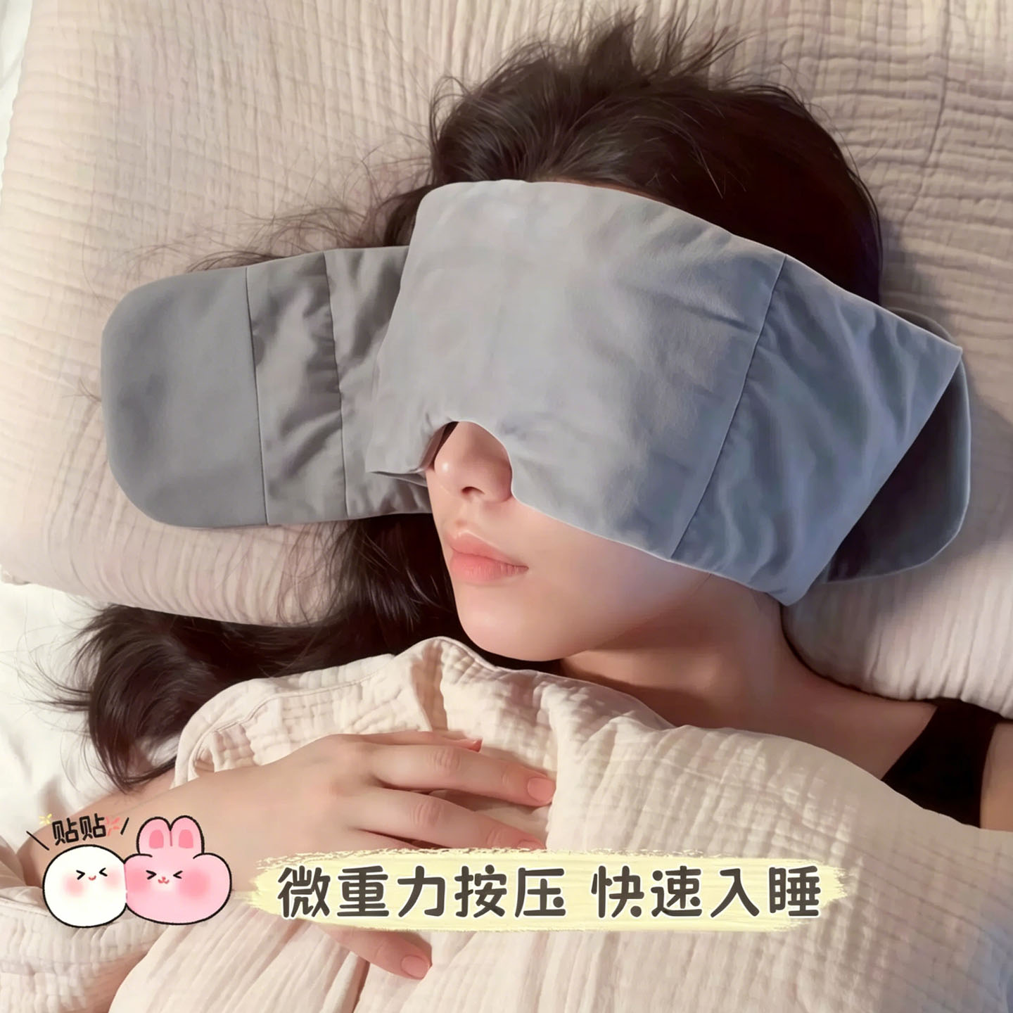 重力助眠遮光眼罩睡眠神器