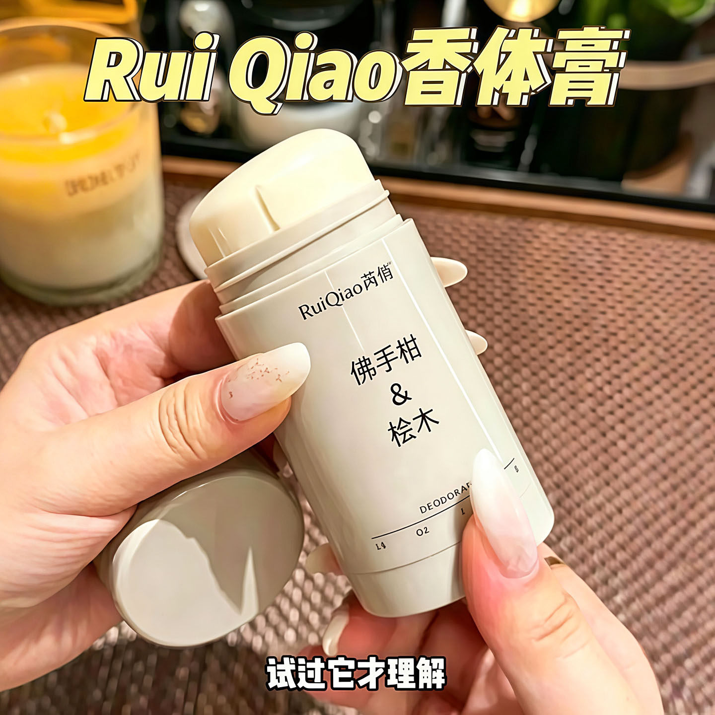 芮俏清爽持久留香止汗香体膏