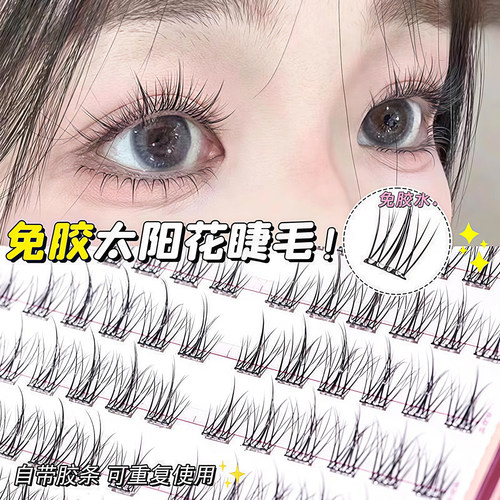 无梗免胶自粘双尖太阳花假睫毛