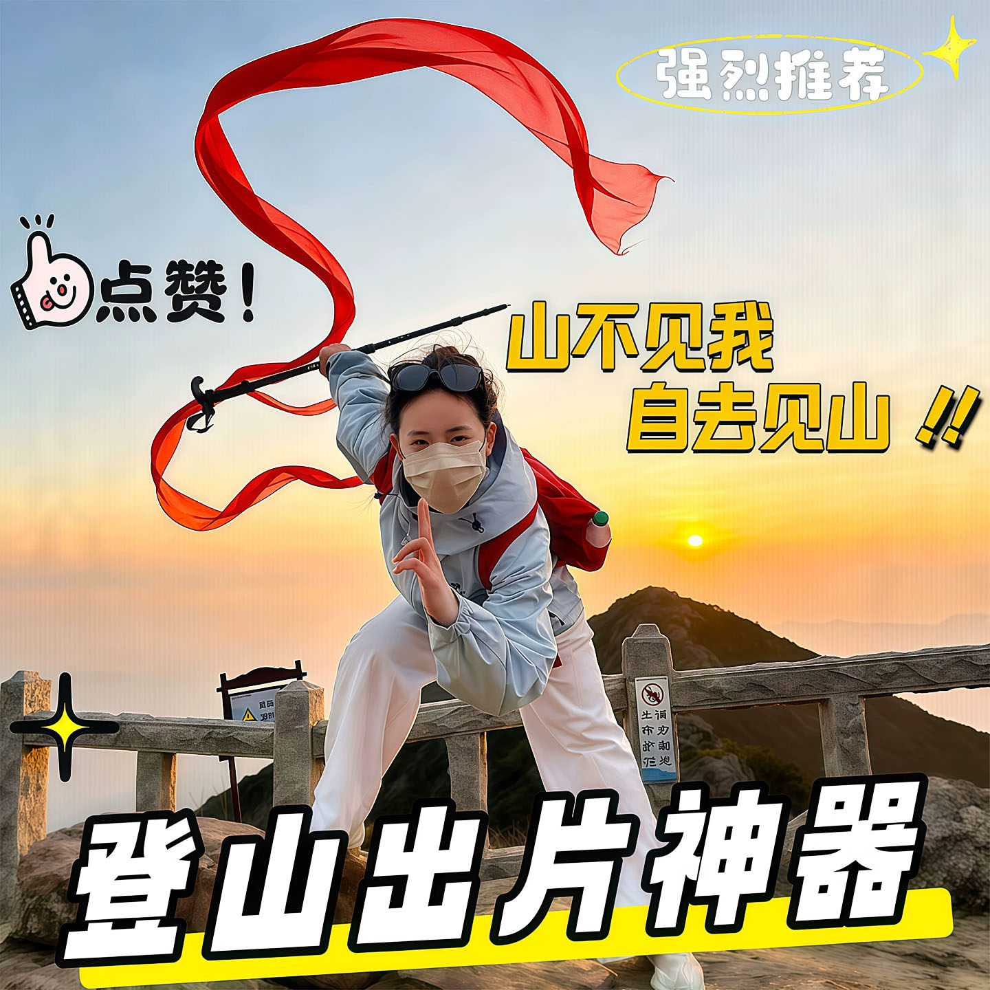 户外爬山登山杖红飘带拍照小神器
