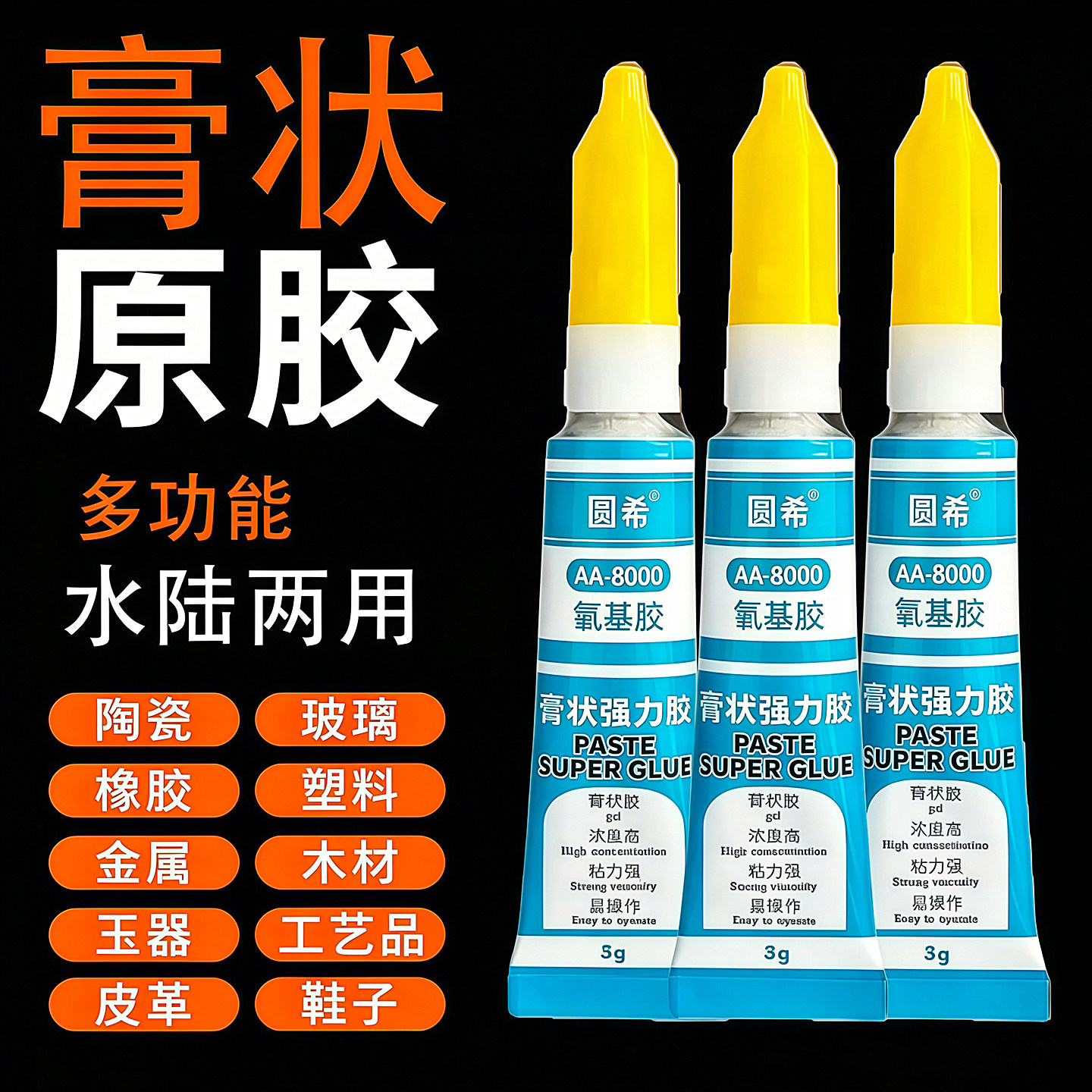 多功能膏状胶啫喱胶水强力多功能胶油性胶粘金属橡胶石材玻璃塑料