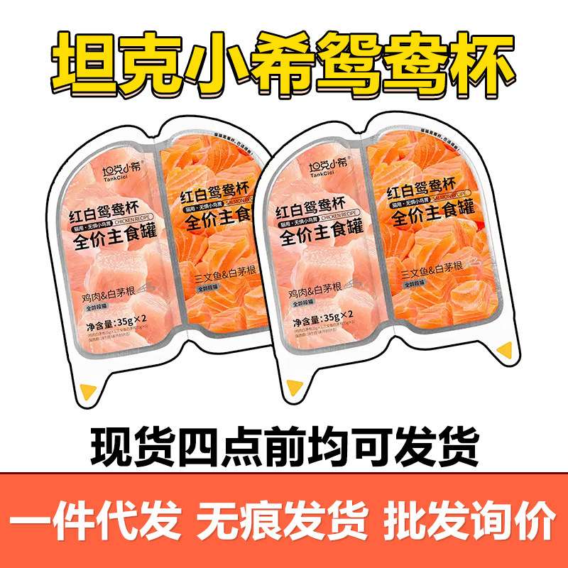坦克小希鸳鸯杯小鸟胃掰掰杯全价猫咪补充营养猫罐头主食罐头