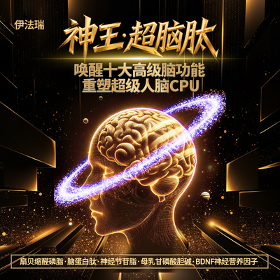 超级人脑CPU神王·超脑肽唤醒十大高级脑功能脑蛋白肽神经节苷脂C