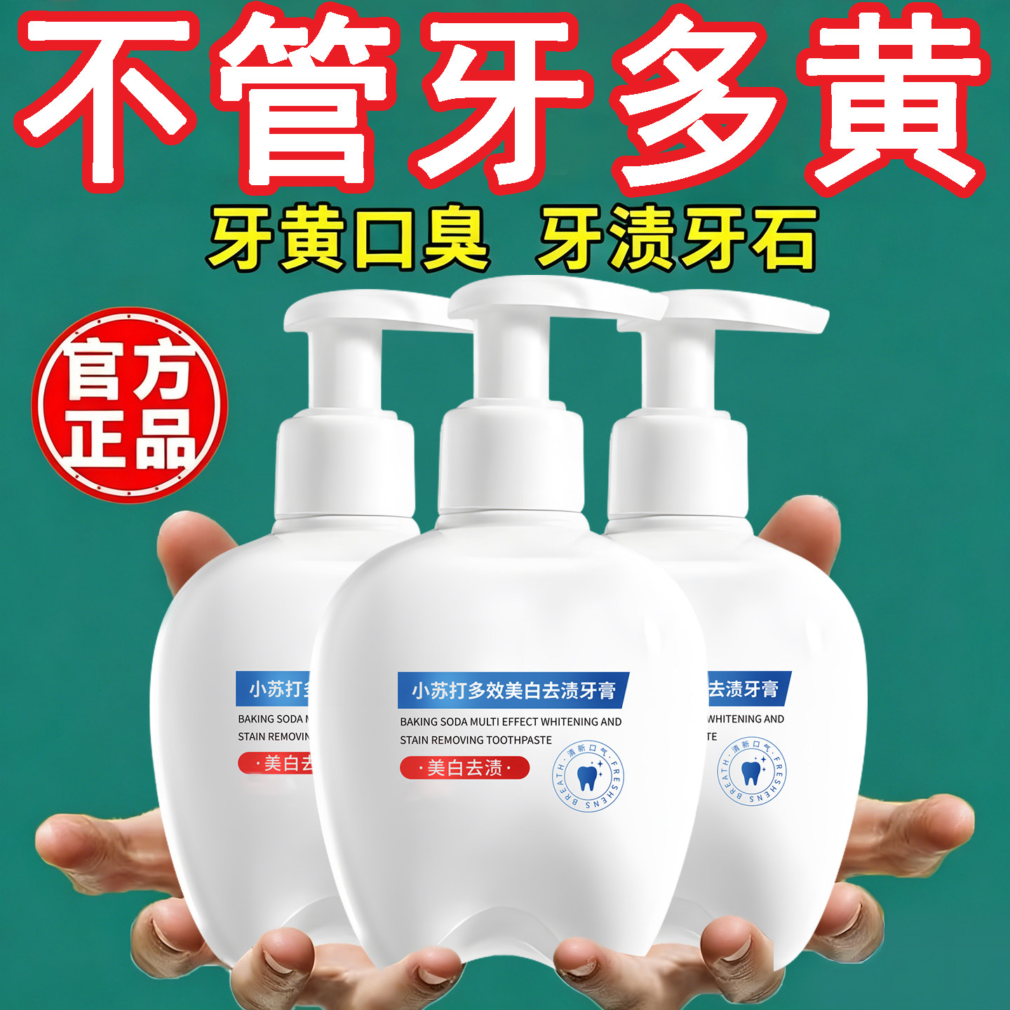 小苏打牙膏美白去黄去口臭去烟渍除异味清新口气正品官方旗舰店