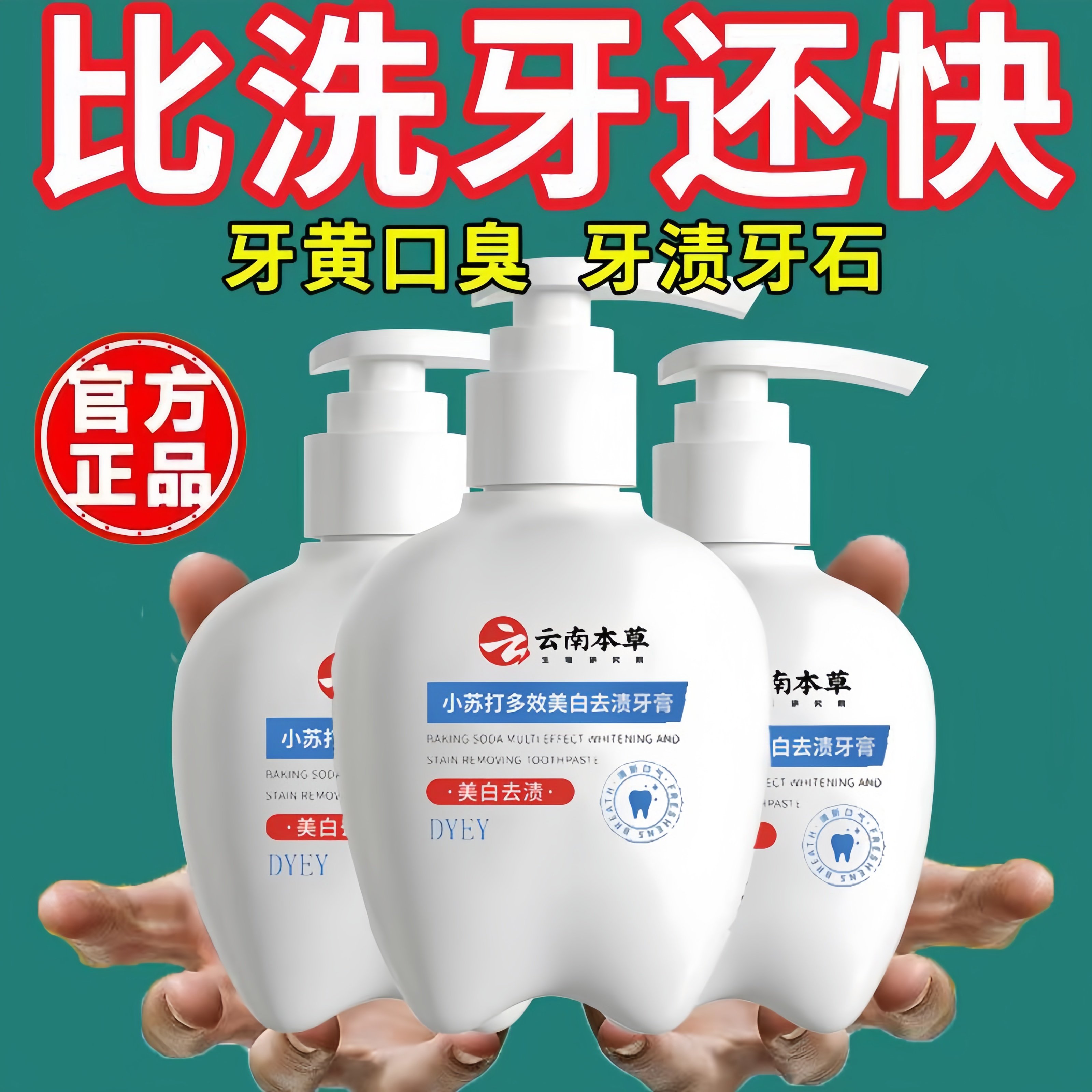 云南本草小苏打美白去渍牙膏去黄牙膏