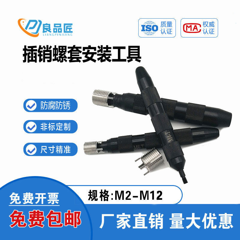 不锈钢碳钢插销螺套轻型重型手动安装工具公制英制螺套扳手M2-M12