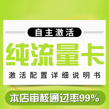 纯流量上网卡无通话低月租流量网卡无线手机卡电话卡纯流量学生用