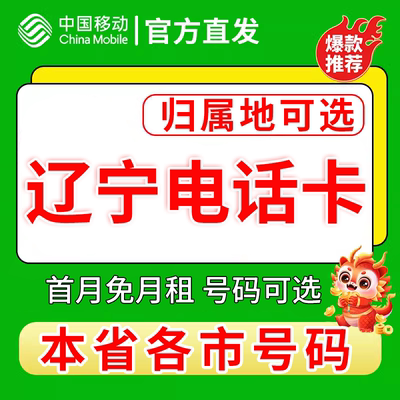 辽宁大连鞍山抚顺本溪丹东锦州营口移动卡上网卡手机卡电话流量卡