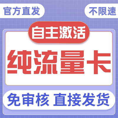 纯流量上网卡无通话低月租不限速无线手机卡电话卡纯流量全国通用