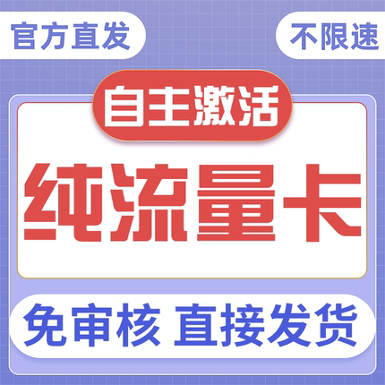 纯流量上网卡无通话低月租不限速无线手机卡电话卡纯流量全国通用