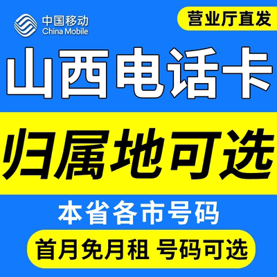 山西太原大同长治运城临汾吕梁中国移动卡上网卡手机卡电话流量卡