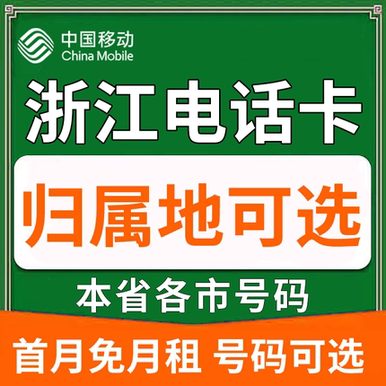 浙江杭州温州绍兴衢州舟山丽水中国移动卡上网卡手机卡电话流量卡