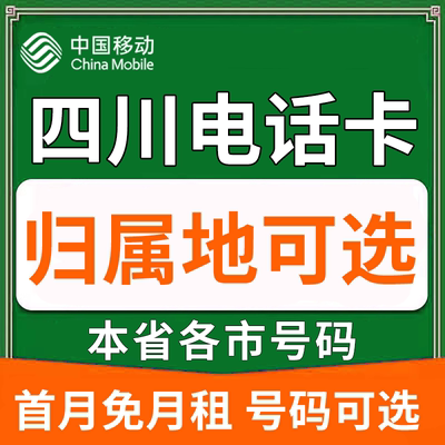 四川成都遂宁乐山宜宾广安达州中国移动卡上网卡手机卡电话流量卡