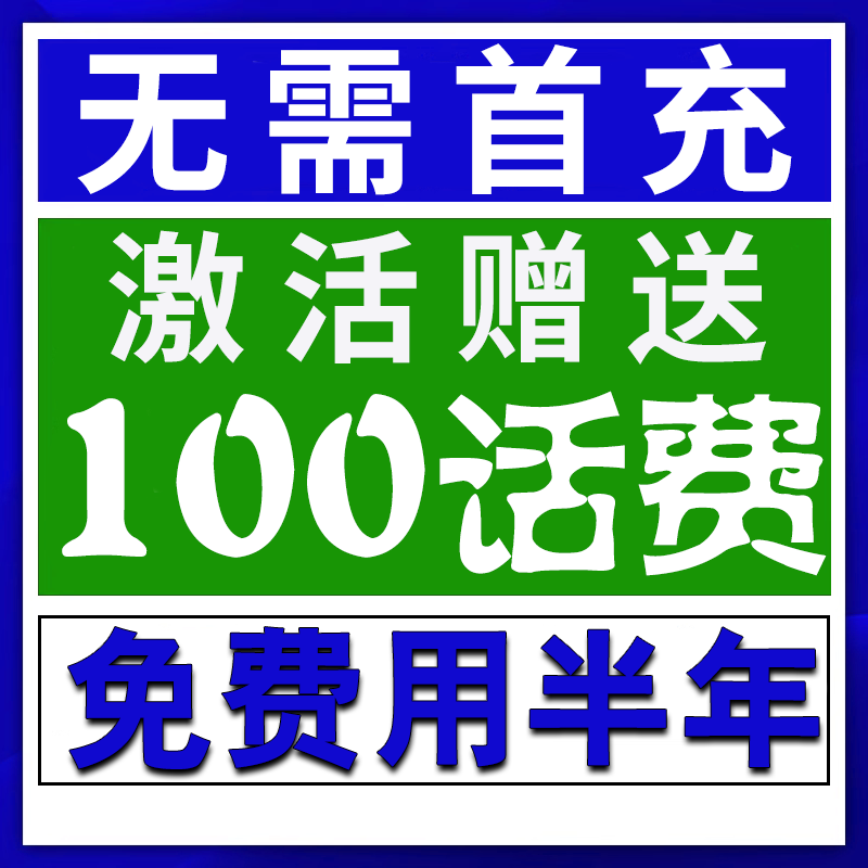 移动电话卡低月租儿童手表手机卡5g无线限流量全国通用