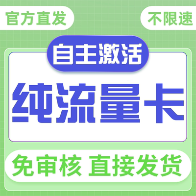 纯流量上网卡无通话低月租不限速无线手机卡电话卡纯流量不可通话