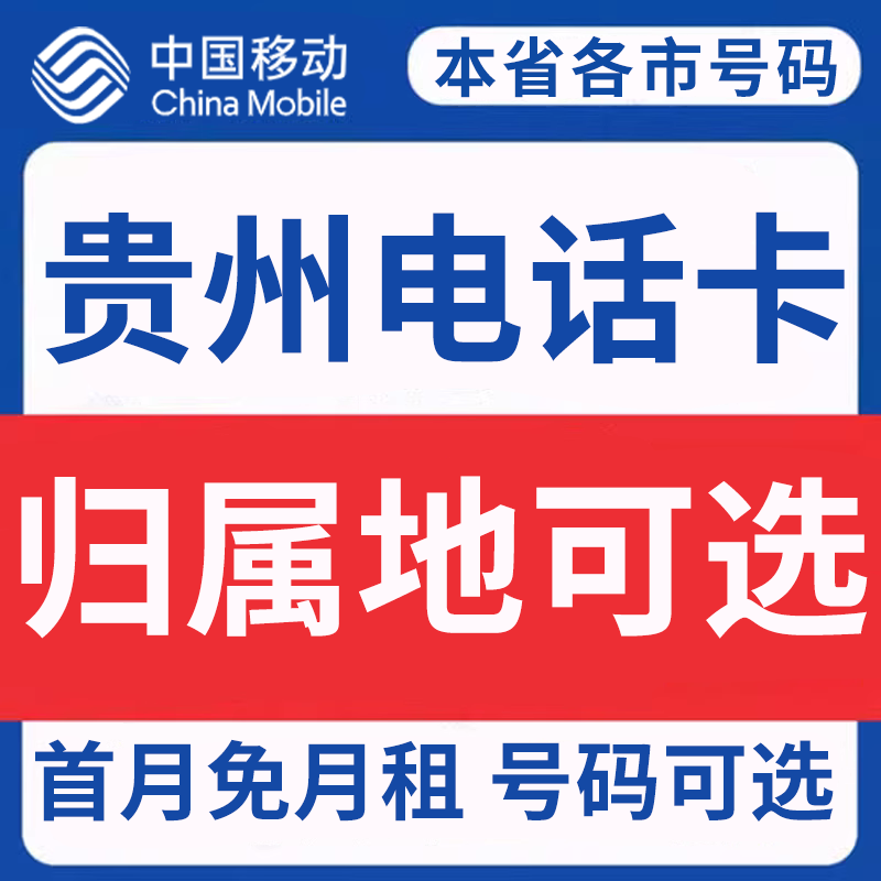 贵州黔南布依族苗族铜仁毕节中国移动卡上网卡手机卡电话流量卡